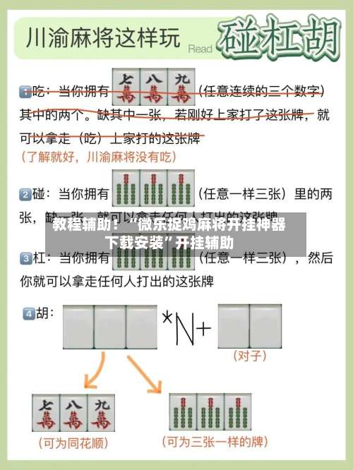 教程辅助！“微乐捉鸡麻将开挂神器下载安装”开挂辅助-第1张图片