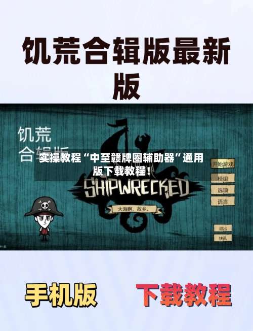 实操教程“中至赣牌圈辅助器”通用版下载教程！-第1张图片