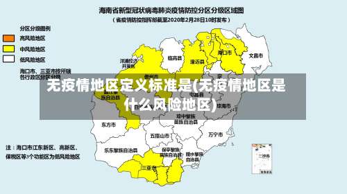 无疫情地区定义标准是(无疫情地区是什么风险地区)-第2张图片