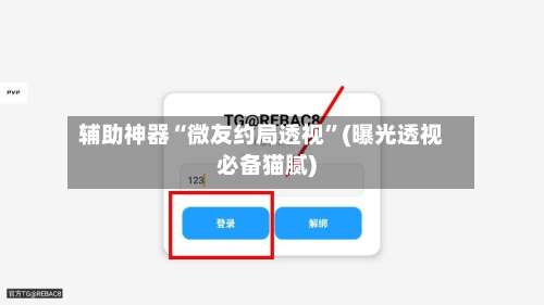 辅助神器“微友约局透视”(曝光透视必备猫腻)-第3张图片
