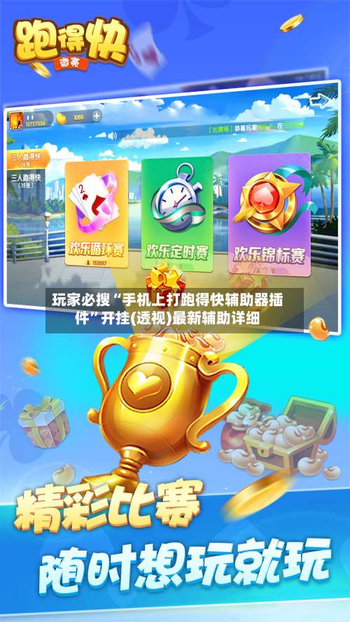 玩家必搜“手机上打跑得快辅助器插件”开挂(透视)最新辅助详细-第1张图片