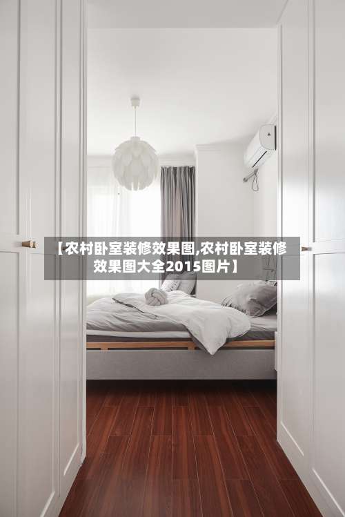 【农村卧室装修效果图,农村卧室装修效果图大全2015图片】-第2张图片