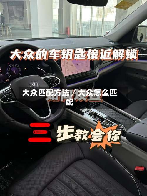 大众匹配方法／大众怎么匹配-第2张图片