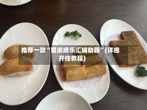 推荐一款“蜀渝牌乐汇辅助器”(详细开挂教程)-第3张图片