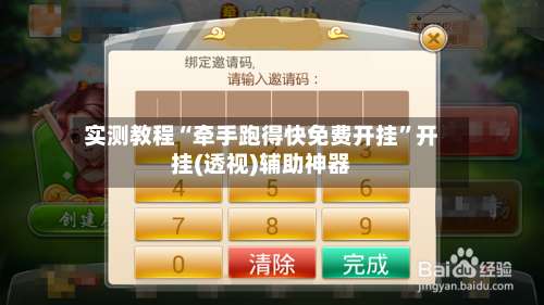 实测教程“牵手跑得快免费开挂”开挂(透视)辅助神器-第2张图片