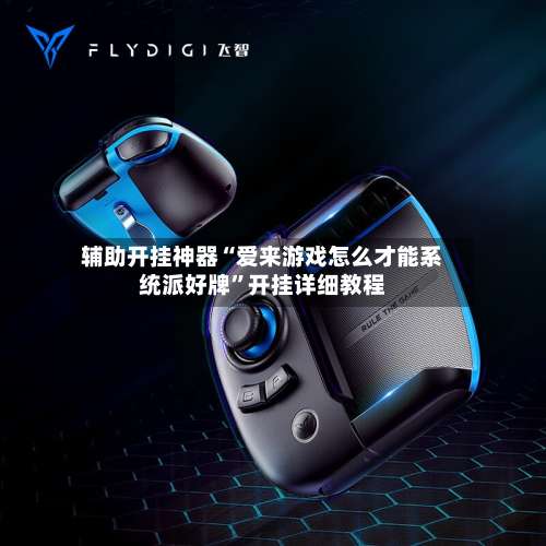 辅助开挂神器“爱来游戏怎么才能系统派好牌”开挂详细教程-第2张图片