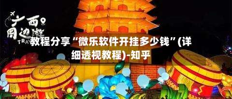 教程分享“微乐软件开挂多少钱”(详细透视教程)-知乎-第2张图片