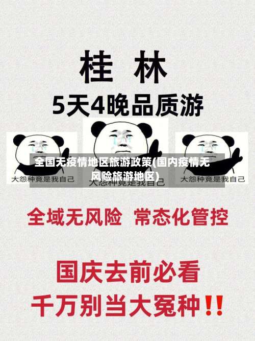 全国无疫情地区旅游政策(国内疫情无风险旅游地区)-第1张图片