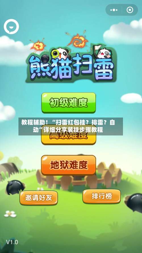 教程辅助！“扫雷红包挂？排雷？自动”详细分享装挂步骤教程-第1张图片