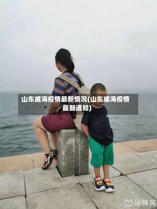 山东威海疫情最新情况(山东威海疫情最新通知)-第1张图片