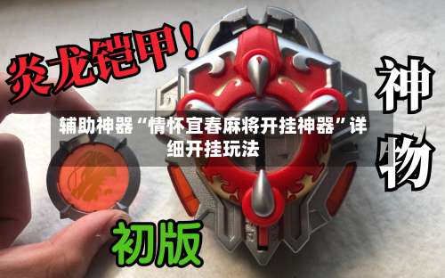 辅助神器“情怀宜春麻将开挂神器”详细开挂玩法-第1张图片