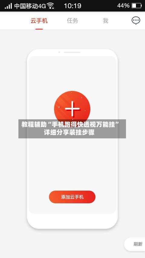 教程辅助“手机跑得快透视万能挂”详细分享装挂步骤-第2张图片