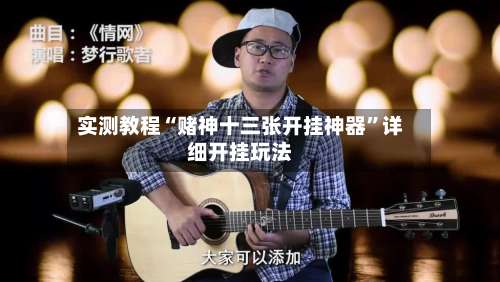 实测教程“赌神十三张开挂神器	”详细开挂玩法-第2张图片