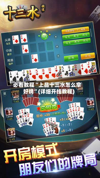 必看教程“上品十三水怎么拿好牌	”(详细开挂教程)-第1张图片