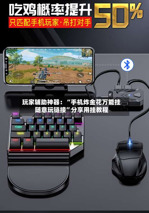 玩家辅助神器：“手机炸金花万能挂随意玩链接	”分享用挂教程-第2张图片