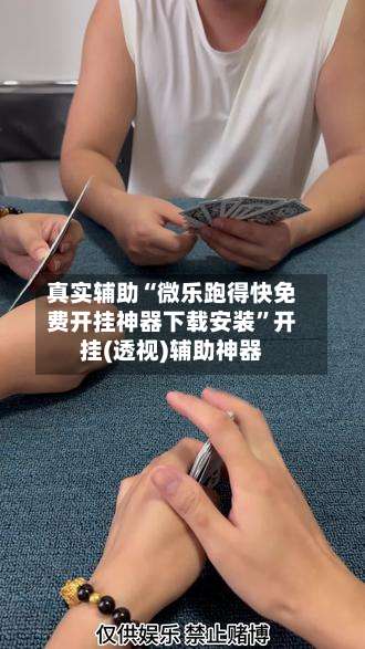 真实辅助“微乐跑得快免费开挂神器下载安装”开挂(透视)辅助神器-第1张图片