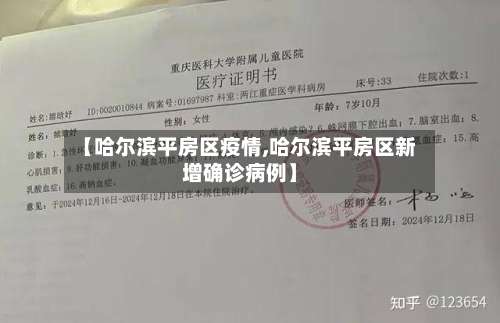 【哈尔滨平房区疫情,哈尔滨平房区新增确诊病例】-第1张图片