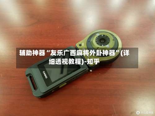 辅助神器“友乐广西麻将外卦神器”(详细透视教程)-知乎-第3张图片