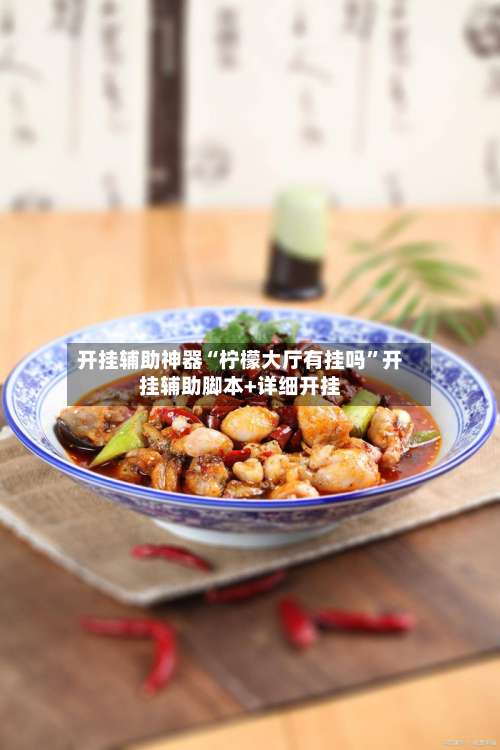 开挂辅助神器“柠檬大厅有挂吗”开挂辅助脚本+详细开挂-第1张图片