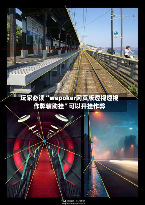 玩家必读“wepoker网页版透视透视作弊辅助挂”可以开挂作弊-第1张图片