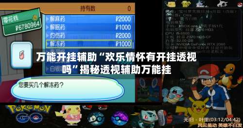 万能开挂辅助“欢乐情怀有开挂透视吗	”揭秘透视辅助万能挂-第1张图片