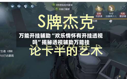 万能开挂辅助“欢乐情怀有开挂透视吗”揭秘透视辅助万能挂-第3张图片