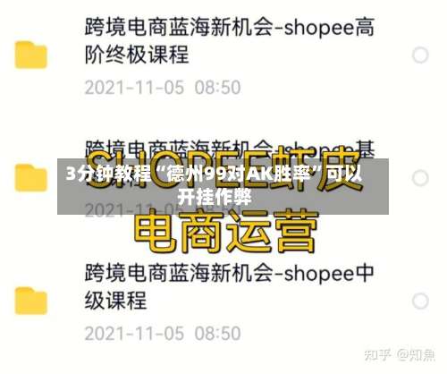 3分钟教程“德州99对AK胜率	”可以开挂作弊-第2张图片