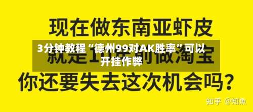 3分钟教程“德州99对AK胜率”可以开挂作弊-第3张图片