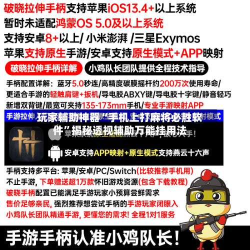 玩家辅助神器“手机上打麻将必胜软件”揭秘透视辅助万能挂用法-第1张图片