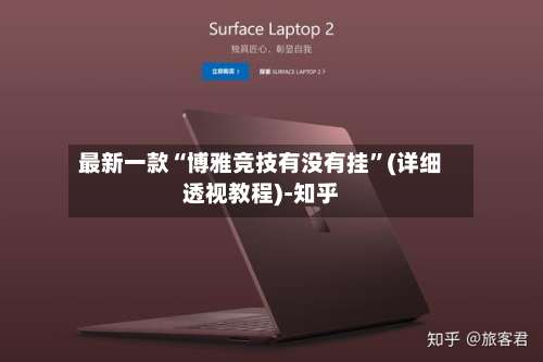 最新一款“博雅竞技有没有挂	”(详细透视教程)-知乎-第1张图片