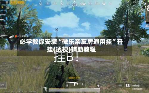 必学教你安装“微乐亲友房通用挂”开挂(透视)辅助教程-第1张图片