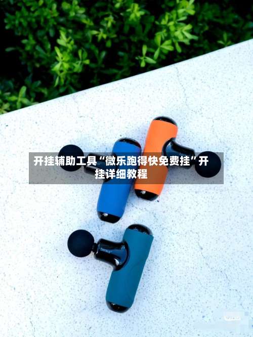 开挂辅助工具“微乐跑得快免费挂”开挂详细教程-第2张图片
