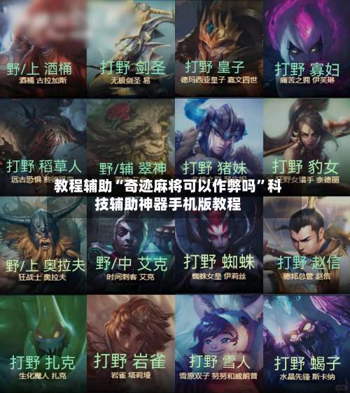 教程辅助“奇迹麻将可以作弊吗	”科技辅助神器手机版教程-第1张图片