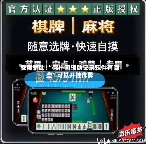 教程辅助!“德扑圈辅助记录软件有哪些”可以开挂作弊-第1张图片