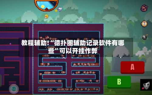 教程辅助!“德扑圈辅助记录软件有哪些”可以开挂作弊-第2张图片