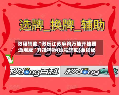 教程辅助“微乐江苏麻将万能开挂器通用版	”开挂神器{透视辅助}全揭秘-第3张图片