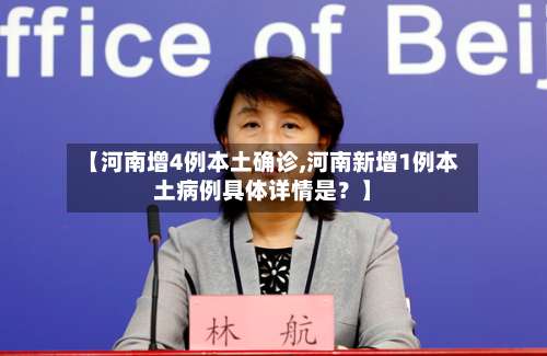【河南增4例本土确诊,河南新增1例本土病例具体详情是？】-第2张图片