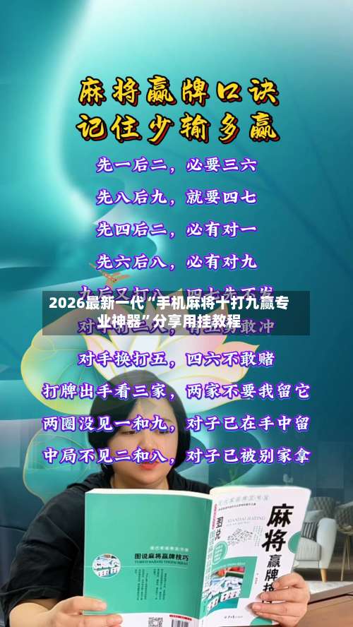 2026最新一代“手机麻将十打九赢专业神器	”分享用挂教程-第1张图片