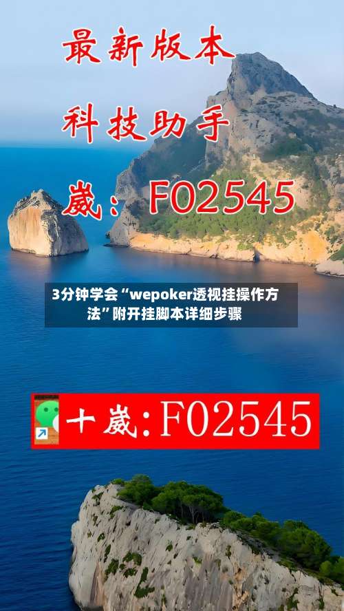 3分钟学会“wepoker透视挂操作方法	”附开挂脚本详细步骤-第1张图片