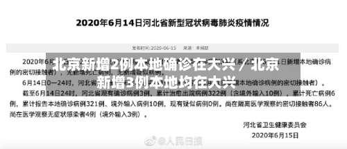 北京新增2例本地确诊在大兴／北京新增3例本地均在大兴-第1张图片