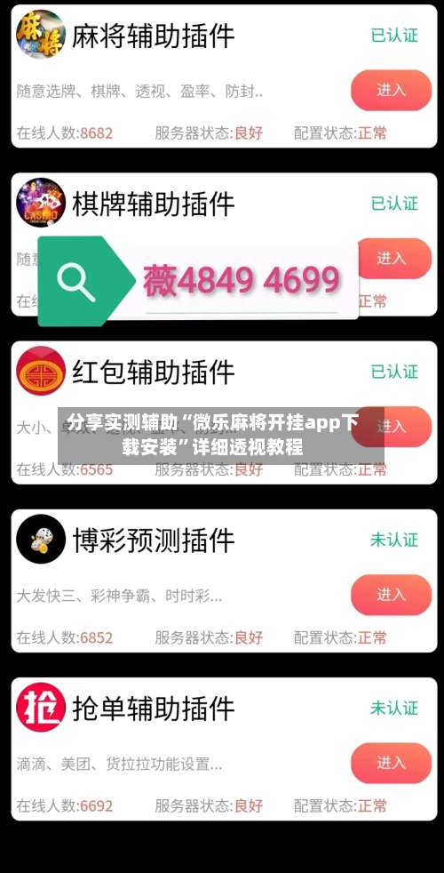 分享实测辅助“微乐麻将开挂app下载安装	”详细透视教程-第1张图片