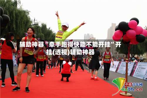 辅助神器“牵手跑得快能不能开挂”开挂(透视)辅助神器-第2张图片