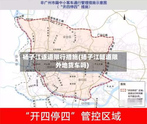 杨子江遂道限行措施(扬子江隧道限外地货车吗)-第2张图片