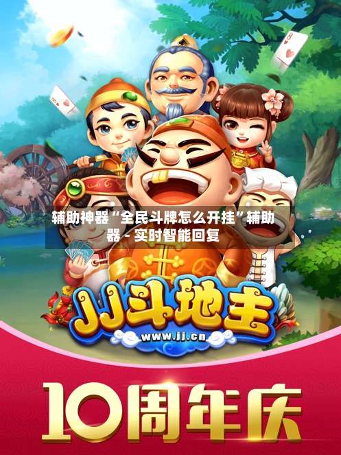 辅助神器“全民斗牌怎么开挂”辅助器 - 实时智能回复-第3张图片