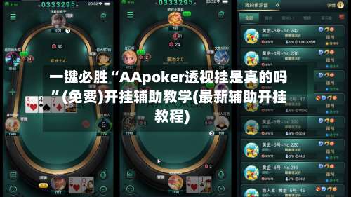 一键必胜“AApoker透视挂是真的吗”(免费)开挂辅助教学(最新辅助开挂教程)-第1张图片