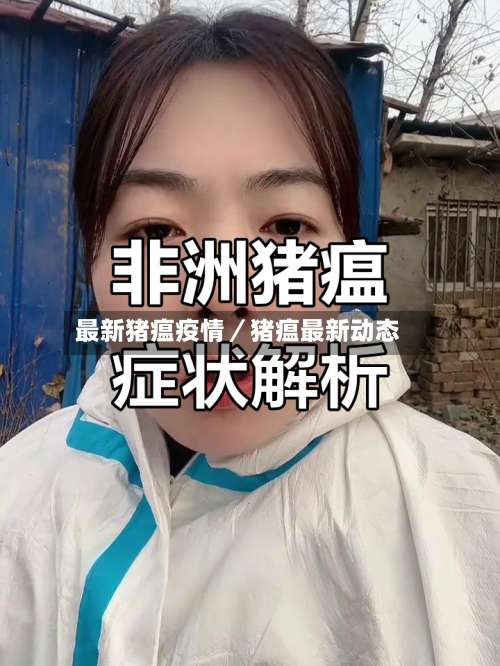 最新猪瘟疫情／猪瘟最新动态-第3张图片