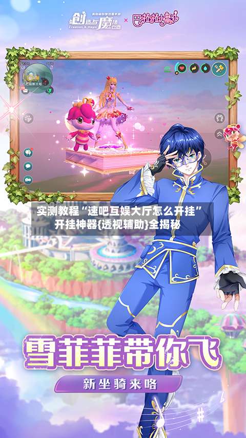 实测教程“速吧互娱大厅怎么开挂”开挂神器{透视辅助}全揭秘-第1张图片