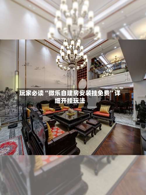 玩家必读“微乐自建房安装挂免费”详细开挂玩法-第2张图片