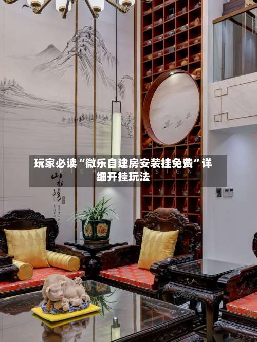 玩家必读“微乐自建房安装挂免费	”详细开挂玩法-第1张图片