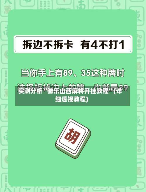实测分析“微乐山西麻将开挂教程”(详细透视教程)-第1张图片